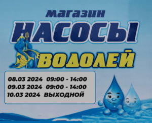 график работы магазина на 8 -10 марта