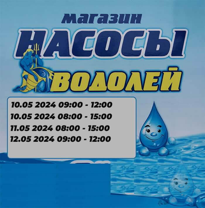 График работы магазина насосы водолей с 9 мая по 12 мая 2024 года